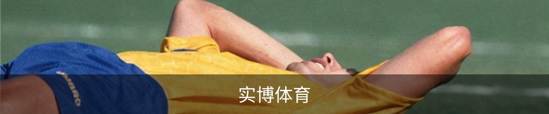 实博体育