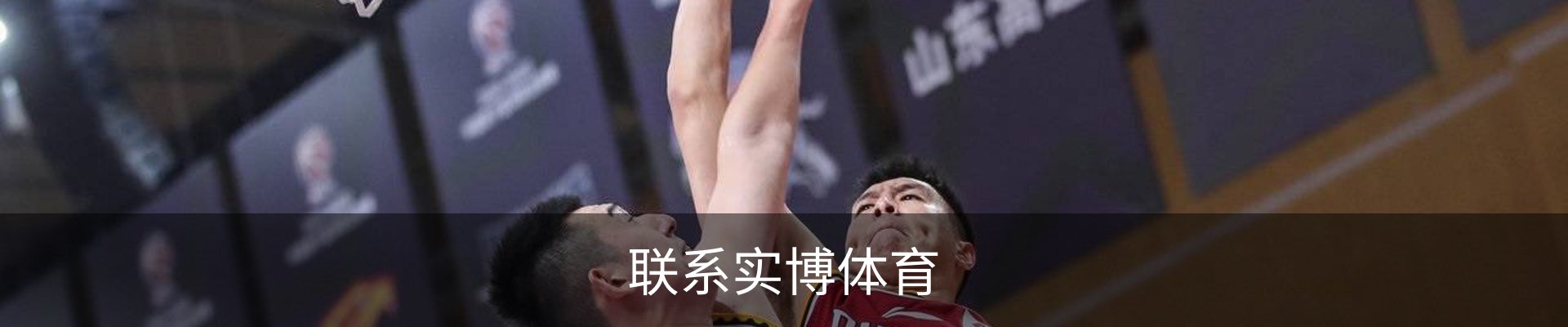 联系实博体育